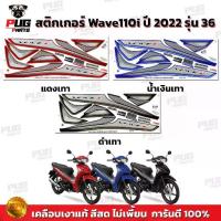 ราคา 【ส่งฟรี】 สติกเกอร์เวฟ110i ปี2022 รุ่น36 (สีสด เคลือบเงาแท้) สติกเกอร์Wave110i ปี2022 รุ่น36 สติ๊กเกอร์เวฟ110i LED ปี2022 ล้อแม็ก (1732916056475731516)