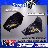 ราคา บังไมล์ เคฟล่าร์ 5D มีสองรุ่นให้เลือกในตัวเลือก (WAVE-125iบังลม ,WAVE-125iปลาวาฬ) + สติกเกอร์ AK (1732376156989654175)