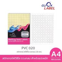 ราคา สติกเกอร์ พีวีซี ใสดวงกลม 20 มม. คลิก เลเบล PVC-020C คําแนะนําการขายที่ร้อนแรงในเดือนนี้ (1732597929939535162)