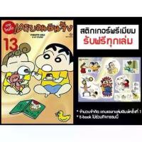 ราคา 【ส่งฟรี】 (เล่ม13+สติกเกอร์) เครยอนชินจัง (ภาคใหม่กิ๊ก) เล่ม 1 - 13 (หนังสือการ์ตูน มือหนึ่ง) by unotoon (1732948610153481660)