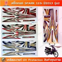 ราคา สติกเกอร์ Spark 115i ปี 2013 รุ่น 2 สติกเกอร์มอไซค์ YAMAHA Spark 115i ปี 2013 รุ่น 2 เคลือบเงาแท้ (1733133507826517387)