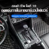 ราคา สำหรับ Honda Civic FC FK 2016-2021 ชุดแต่งภายในคาร์บอนไฟเบอร์ แผ่นแดชบอร์ด ประตู ปล่องลม แผ่นพวงมาลัย สติกเกอร์ ของแต่งรถสปอร์ต ติดตั้งง่าย (1733055097286985307)