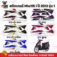ราคา สติกเกอร์Mio115i ปี2012 รุ่น1 ( สีสด เคลือบเงาแท้ ) สติกเกอร์มีโอ115i สติ๊กเกอร์Mio115i ขาย (1733013641398749143)
