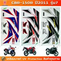ราคา สติกเกอร์ CBR 150R ปี 2011 รุ่น 7 สติกเกอร์มอไซค์ Honda เคลือบเงาแท้ (1733235680066176861)