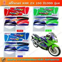 ราคา สติกเกอร์ KR ZX 150 ปี 1999 รุ่น4 สติกเกอร์มอไซค์ Kawasaki (1733235613677225342)