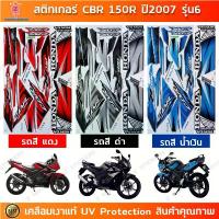ราคา สติกเกอร์ CBR 150R ปี 2007 รุ่น 6 สติกเกอร์มอไซค์ Honda เคลือบเงาแท้ จัดส่งจากกทม (1732938048161743984)