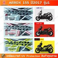 ราคา สติกเกอร์ AEROX 155 ปี 2017 รุ่น1 สติ๊กเกอร์มอไซค์ YAMAHA AEROX 155 ปี 2017 รุ่น1 เคลือบเงาแท้ (1732851144435926929)