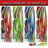 ราคา สติกเกอร์ Kaze Hit 112 ปี 2004 รุ่น 5 สติกเกอร์มอไซค์ Kawasaki COD (1732933853847782841)