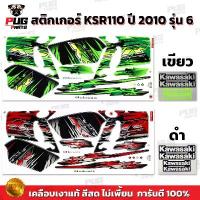 ราคา สติกเกอร์KSR ปี2010 รุ่น6 ( สีสด เคลือบเงาแท้ ) สติกเกอร์เคเอสอาร์ สติ๊กเกอร์KSR110 Kawasaki KSR ขาย (1733072465185572861)