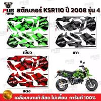 ราคา สติกเกอร์KSR ปี2008 รุ่น4 ( สีสด เคลือบเงาแท้ ) สติกเกอร์เคเอสอาร์ สติ๊กเกอร์KSR110 Kawasaki KSR COD (1732936771676111945)