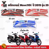 ราคา 【ส่งฟรี】 สติกเกอร์เวฟ110i ปี2019 รุ่น29 ( สีสด เคลือบเงาแท้ ) สติกเกอร์Wave110i ปี2019 รุ่น29 สติ๊กเกอร์เวฟ110i LED ปี2019 รุ่น29 (1732908079029978590)