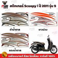 ราคา สติกเกอร์Scoopy i ปี 2011 รุ่น 9 (สีสด เคลือบเงาแท้) สติกเกอร์สกู๊ปปี้ ไอ ปี 2011 รุ่น 9 สติ๊กเกอร์Scoopy-i Prestige คาร์บอน เวฟ 125 iled 2023 แท้ (1732851383032448948)