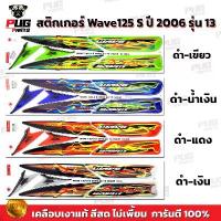 ราคา สติกเกอร์เวฟ125S ปี2006 รุ่น13 ( สีสด เคลือบเงาแท้ ) สติกเกอร์ Wave125S ปี2006 รุ่น13 สติ๊กเกอร์เวฟ125 S ปี2006 รุ่น13 คําแนะนําผลิตภัณฑ์ใหม่ของเดือนนี้ ร้าน แต่ง รถ แร็คท้าย (1732888065058899046)
