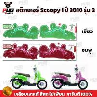 ราคา สติกเกอร์Scoopy i ปี 2010 รุ่น 2 (สีสด เคลือบเงาแท้) สติกเกอร์สกู๊ปปี้ ไอ ปี 2010 รุ่น 2 สติ๊กเกอร์Scoopy-i Cute คําแนะนําผลิตภัณฑ์ใหม่ของเดือนนี้ แร็คท้าย 125 บังลม ชุด สี 1 (1732888074753180774)