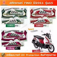 ราคา สติกเกอร์ Fino ปี 2011 รุ่น 15 สติกเกอร์มอไซค์ YAMAHA เคลือบเงาแท้ ขาย (1732934491804435669)