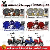 ราคา สติกเกอร์Scoopy i ปี 2018 รุ่น 29 (สีสด เคลือบเงาแท้) สติกเกอร์สกู๊ปปี้ ไอ สติ๊กเกอร์Scoopy-i Club 12 ซีโอดี (1733012896246236971)