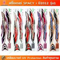 ราคา สติกเกอร์ Spacy i ปี 2012 รุ่น 1 สติกเกอร์มอไซค์ Honda Spacy i ปี 2012 รุ่น 1 เคลือบเงาแท้ สินค้าที่ขายดีที่สุดของเดือนนี้ (1733209582939178537)