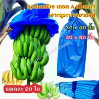 ราคา แพคละ 20 ใบ ถุงห่อกล้วย ขนาด 30x40 นิ้ว และ 30x45 นิ้ว เกรด A เนื้อหนา ใช้ซ้ำได้ ถุงห่อกล้วยหอม เทป ติด กล่อง ขนม (1732905944938415486)