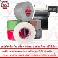 ราคา ขายดีประจำเดือนนี้ เทป เทปกาวผ้า เทปผ้า เทปแลคซีน แลคซีน PE laminated cloth หน้ากว้าง 3นิ้ว ความยาว 50หลา มีหลายสีให้เลือก (1733270903133603377)