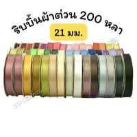 ราคา ริบบิ้น ริบบิ้นผ้าต่วน ยาว 200 หลา 21 มม. เทป (1733203337053111309)