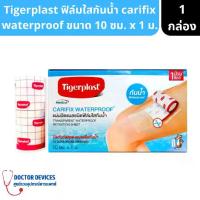 ราคา พร้อมส่งจากไทย Tigerplast | Carifix Waterproof 10cm. x 1m. พลาสเตอร์ใสกันน้ำ ( แผ่นปิดแผล ฟิล์มใสกันน้ำ เทป ทำแผล ที่ทำแผล อุปกรณ์ทำแผล ) (1733346113269564981)