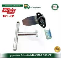 ราคา MAXSTAR 161-CP กุญแจช่องชาร์ป กุญแจขอสับ กุญแจตู้ไฟ 161CP double tape แผ่น ซิลิโคน แปะ ฝ้า กันรั่วซึม เครื่อง ช่วย ติดฟิล์ม ที่ กั้น ประตูกัน แอร์ออก เทป ซ่อม มุ้ง ลวด กันยุง (1732839996185871638)