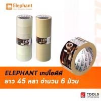 ราคา [พร้อมส่ง] Elephant เทป เทปโอพีพี เทปใส เทปน้ำตาล เทปปิดกล่อง 48 มม. 45 หลา จำนวน 6 ม้วน (1733135522937014204)