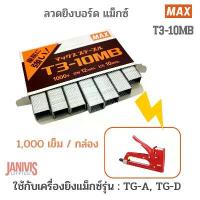 ราคา MAX ลวดยิงบอร์ด แม็กซ์ T3-10MB คําแนะนําผลิตภัณฑ์ใหม่ของเดือนนี้ สี คอลลีน 120 เมจิก อะคริลิค น้ํา เปลี่ยน วิทยาศาสตร์ เทป หนัง ไก่ (1732787481471059877)