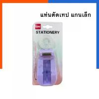 ราคา ขายดีประจำเดือนนี้ แท่นตัดเทปใส แถม เทปใส แกนเล็ก Idm คละสี สุดคุ้ม แกน 1 นิ้ว เทปกาว สก็อตเทปขนาดเล็ก พกพาสะดวก เทป แท่นตัดทเป US.Station (1732601652539852363)