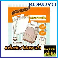 ราคา [COD] [ส่งฟรี] แฟ้ม KOKUYO แฟ้มช่องสำหรับจัดระเบียบกระเป๋า รุ่น 6 ช่อง (1733089921835763093)