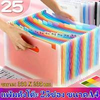 ราคา CODแฟ้มตั้งโต๊ะ 25ช่อง ขนาดA4 กล่องเอกสาร กล่องใส่เอกสาร ช่องจัดเก็บเอกสาร อุปกรณ์ Expanding File แฟ้มเอกสาร แฟ้มใส่เอกสาร A4 แฟ้มเก็บเอกสาร 12 ช่อง แฟ้มตั้งโต๊ะ กระเป๋าใส่เอกสาร (1732815298413233814)