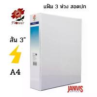 ราคา สินค้าที่ขายดีที่สุดของเดือนนี้ แฟ้ม 3 ห่วง สอดปก A4 สัน 3" ขาว ฟลาวเวอร์ 51-3SF (1732925480013694487)