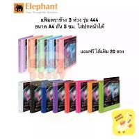ราคา แฟ้ม 3 ห่วง ตราช้าง รุ่น 444 ขนาด A4 สัน 5 cm. ใส่ปกหน้าได้ แถมฟรี!! ไส้แฟ้ม 20 ซอง แฟ้มโชว์เอกสาร มีบริการเก็บปลายทาง (1733162545642768239)