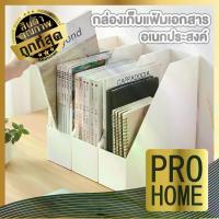 ราคา COD ️PROHOME️CTN307 กล่องใส่เอกสาร กล่องเอกสารตั้งโต๊ะ กล่องใส่เอกสาร a4 แฟ้มเอกสาร ที่ใส่เอกสาร แฟ้ม ที่ใส่เอกสารตั้งโต๊ะTikTok (1732883709842392629)