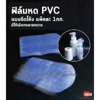 ราคา ฟิล์มหดPVC แบบรีดโค้ง ขนาดกว้าง 2.5นิ้ว-20นิ้ว สำหรับห่อหุ้มสินค้า แพ็คละ 1กก. แฟ้ม ใส่ ทะเบียน สมรส (1733005346171225856)