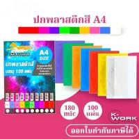 ราคา [10.10] ปกพลาสติกสี แผ่นใส ปกรายงานพลาสติก แผ่นรองปกสี ขนาด A4 บรรจุ 100 แผ่น 10 สีให้เลือก แฟ้ม ใส่ ทะเบียน สมรส (1732995593192769280)