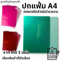 ราคา แฟ้ม ปกพลาสติก รายงาน เอกสาร ใส สี ขนาดA4 ทนทานต่อรอยขีดข่วน ปกแฟ้มพลาสติก ห่อหนังสือ โรงเรียน นักเรียน สำนักงาน YC (1733425147793212850)