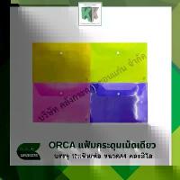ราคา Orca ซองกระดุม แฟ้มกระดุมเม็ดเดียว พลาสติกใส A4 ออร์ก้า ยกแพ็ค 12แฟ้ม | คลังกระดาษ (1732816027512571583)