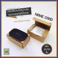 ราคา ส่งฟรี (แพ็ค 20/50/100 ชิ้น) กล่องใส่นามบัตร กล่องกระดาษใส่นามบัตร กระดาษคราฟท์สีน้ำตาล สำเร็จรูป ประกอบง่าย อุปกรณ์สำนักงาน มินิมอล แต่งโต๊ะทำงาน กล่องนามบัตร (1733282112874645451)