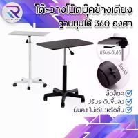 ราคา RAREITEM โต๊ะข้างเตียง โต๊ะวางโน๊ตบุ๊คข้างเตียง โต๊ะทำงาน โต๊ะวางปรับระดับ เคลื่อนย้ายง่าย โต๊ะทำงานปรับความสูงได้ (1733279249069475283)
