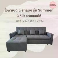 ราคา BBF SOFA L-shape Summer โซฟา L-shape รุ่นซัมเมอร์ ผ้าโพลีเอสเตอร์ 3 ที่นั่ง ปรับนอนได้ ส่งฟรี!! กรุงเทพและปริมณฑล (1732791404553995452)
