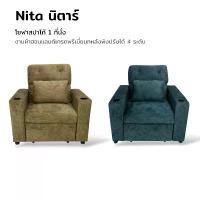 ราคา โซฟา Nita นิตาร์ โซฟาสปาโก้ 1 ที่นั่ง ผ้าฮอนแลนด์ เกรดพรีเมี่ยม หลังพิงสามารถปรับได้ 4 ระดับ (1733307077601559718)