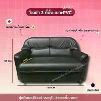 ราคา โซฟา 2 ที่นั่ง เบาะ PVC +โครงไม้แท้ (1732116074393142677)
