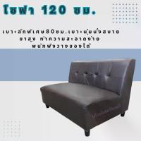 ราคา โซฟา 120 ซม. ลึกพิเศษ 80 ซม. ขาสูง ทำความสะอาดง่าย เบาะนุ่มโครงสร้างแข็งแรง (1733390011321123977)