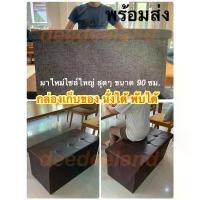 ราคา (มาใหม่-ไซส์ใหญ่สุดๆ) กล่องเก็บของ กล่องใส่ของ กล่องนั่งได้ สตูล โซฟา นั่งได้พับได้ ตู้เสื้อผ้า ขนาดใหญ่ 90 ซม. (1732959889301276487)
