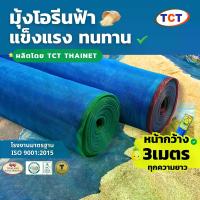 ราคา [COD] [Tiktok]TCT มุ้งฟ้า ( หน้ากว้าง 3 เมตร ) มุ้งโอรีน ตาข่ายกันแมลง ผ้าแยงเขียว ผ้าลานตากข้าว กระชังปลา หนา แข็งแรง ทนทาน *รวมทุกความยาว* ผ้าห่ม มุ้ง กัน ยุง ฟุต หู กํา มะ หยี (1733324773656594118)