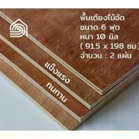 ราคา พื้นเตียงไม้อัด เตียง 6 ฟุต (เตียงKing size) หนา 10 มม ไม้ปูพื้นเตียง แผ่นพื้นเตียง ไม้รองที่นอน แข็งแรง ทนทาน (1731779481678875051)