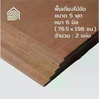 ราคา พื้นเตียงไม้อัด เตียง 5 ฟุต (ควีนไซส์) หนา 6 มม ไม้ปูพื้นเตียง แผ่นพื้นเตียง ไม้รองที่นอน (1731828464434121131)