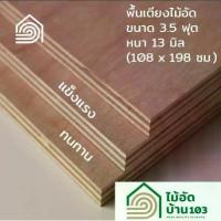 ราคา พื้นเตียงไม้อัด เตียง 3.5 ฟุต (เตียงเดี่ยว) หนา 13 มม ไม้ปูพื้นเตียง แผ่นพื้นเตียง ไม้รองที่นอน แข็งแรง ทนทาน (1731828933005314475)