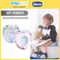 ราคา Chicco Soft Reducer ฝารองชักโครก สำหรับเด็ก อายุ 18 เดือนขึ้นไป คําแนะนําการขายที่ร้อนแรงในเดือนนี้ โต๊ะ กิน ข้าว เด็ก เบาะ พร้อม มุ้ง (1732798239980029355)